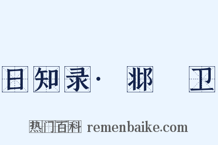日知录·邶鄘卫是什么意思的图片